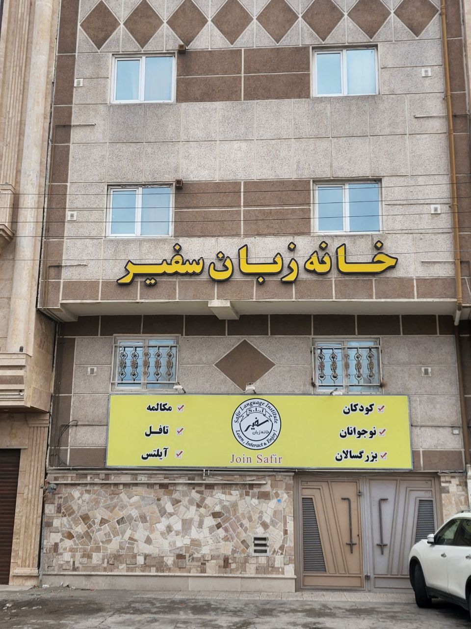 خانه زبان سفیر